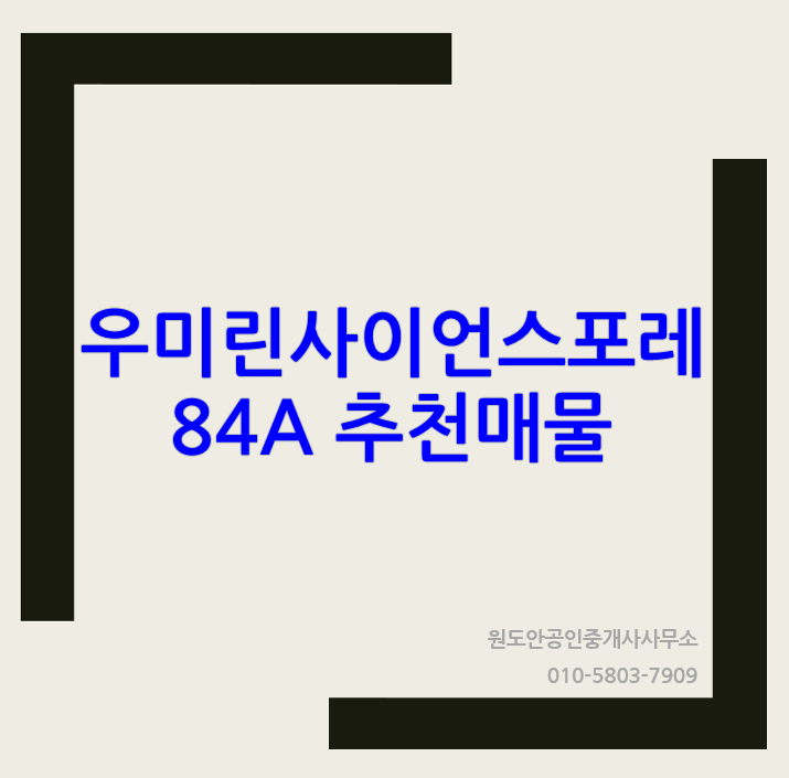  [수정] 우미린사이언스포레 둔곡 84A 추천매물