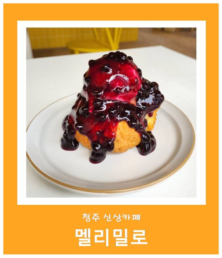  [청주카페] 이국적 감성카페 '멜리밀로' 성화동 신상카페 커피 디저트 맛집