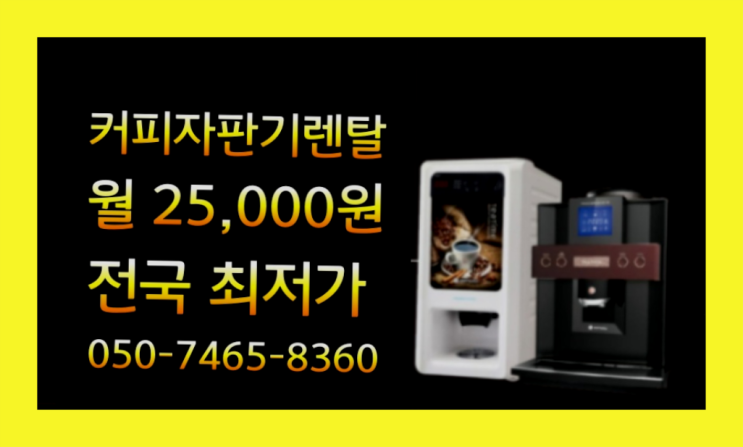  동구커피자판기 무료임대/렌탈/대여 확실한 선택이죠