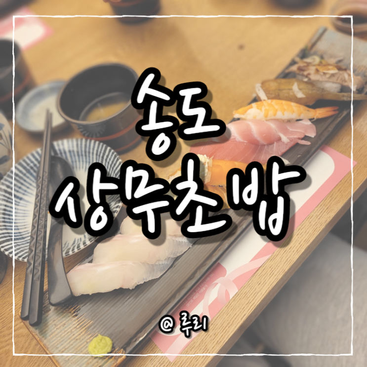  송도 상무초밥 먹고싶을 땐 점심특선이 개이득(ft.이음카드)