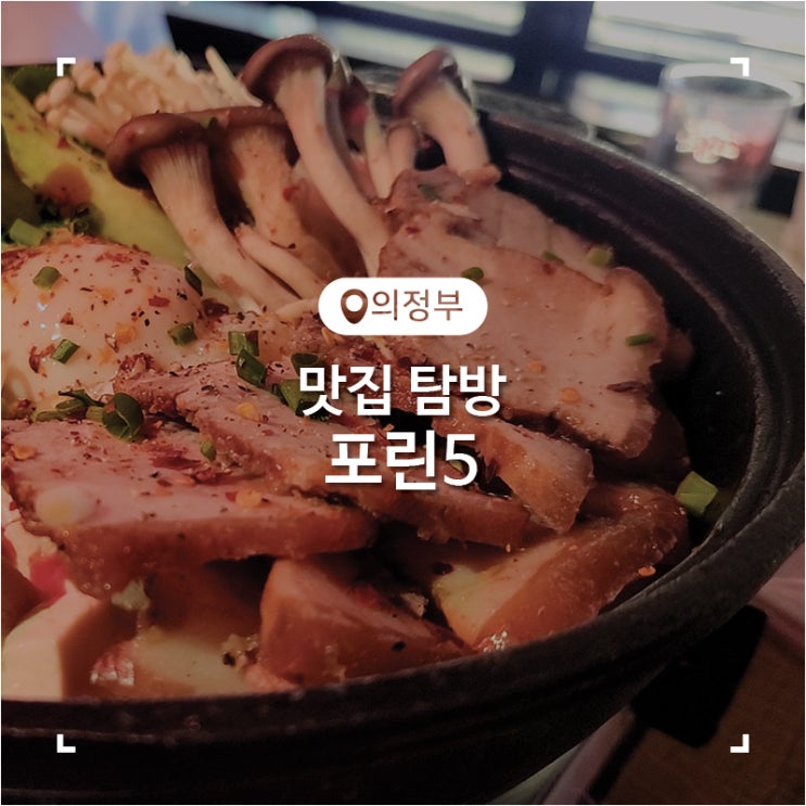  홍콩 느낌 가득한 의정부역 술집 포린5