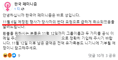  페미연대 이태원 여성 학살사건 규탄시위 취소