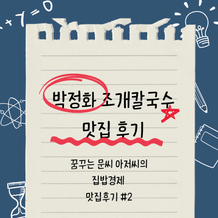  오남읍 오남리 맛집 박정화 조개칼국수