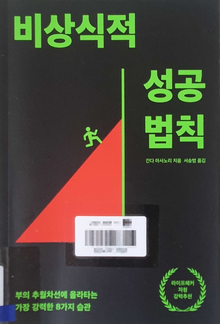  비상식적 성공법칙 (역행자, 덜 매운맛 버전)