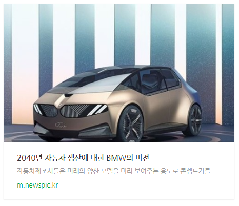2040년 자동차 생산에 대한 BMW의 비전 2040년 자동차 생산에 대한 BMW의 비전