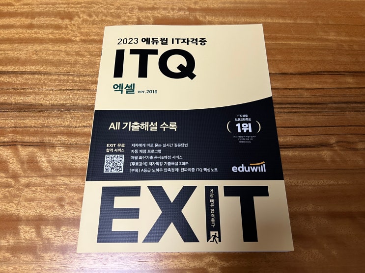 IT 자격증 ITQ 핵심 기출문제 책 추천 | 에듀윌ITQ