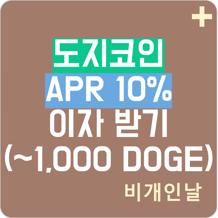  도지코인(DOGECOIN) 예치하고 10% APR 이자 받는 방법 (바이낸스, Binance, Simple Earn, Flexible Savings, ~1,000 DOGE)