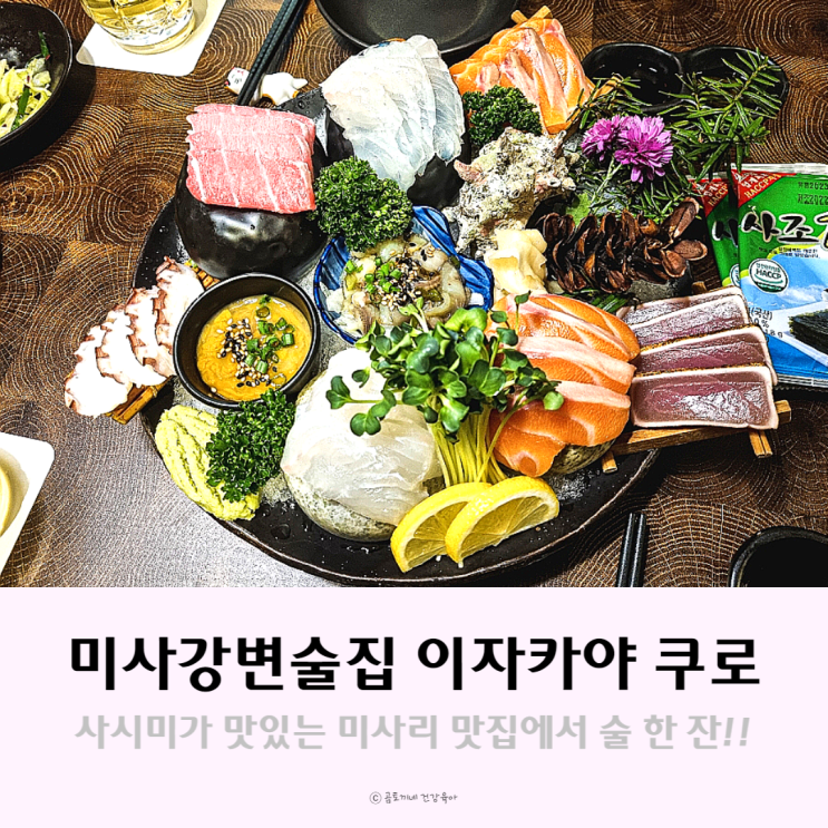 미사리 맛집 : 사시미가 맛있는 미사강변 술집 이자카야 쿠로 후기 미사리 맛집 : 사시미가 맛있는 미사강변 술집 이자카야 쿠로 후기