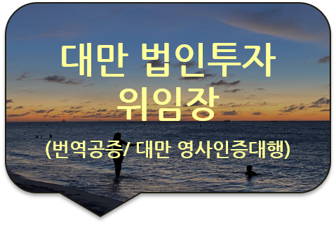 중화민국(대만) 가오슝 법인 투자를 위한 '위임장'의 서명공증 및 대만대표부 영사인증 대행