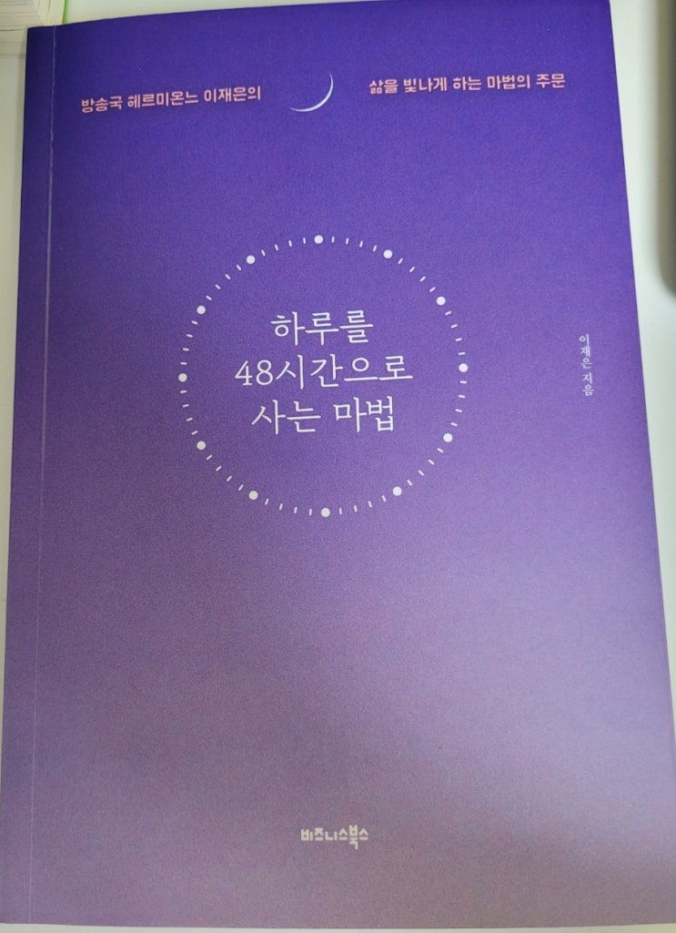 하루를 48시간으로 사는 마법 이재은 아나운서 하루를 48시간으로 사는 마법 이재은 아나운서