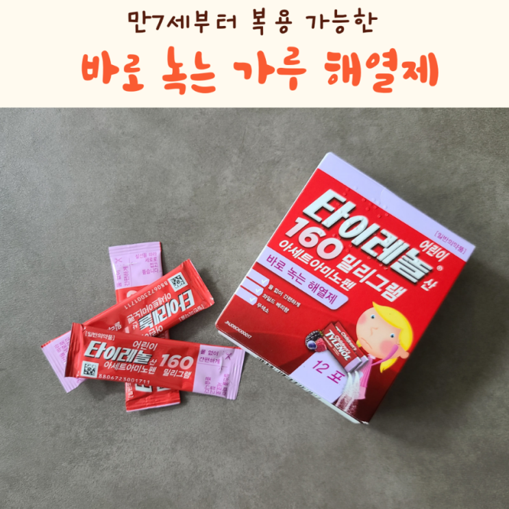  9살 아이 열날 때 타이레놀