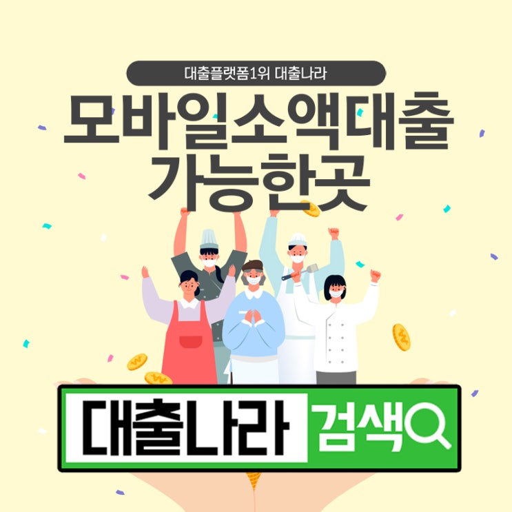  모바일 소액대출 비교는 필수