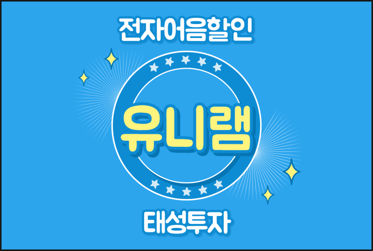  [유니램(주) 발행 외] 전자어음할인방법 간편하게 하고 싶을 땐