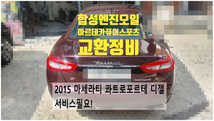  2015 마세라티 콰트로포르테 디젤 서비스시기! 합성엔진오일 아르데카퓨어스포츠 5W40교환정비 , 부천벤츠BMW수입차정비전문점 부영수퍼카