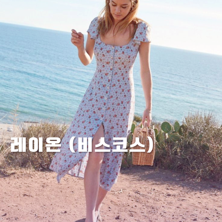 레이온소재 (비스코스소재) 세탁 및 특징 레이온소재 (비스코스소재) 세탁 및 특징