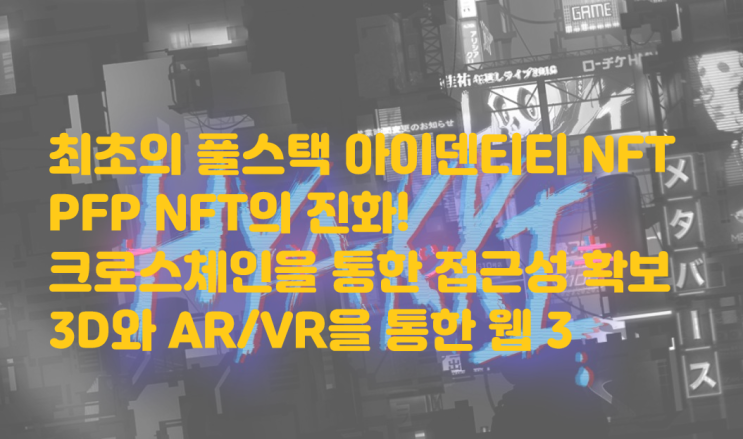  최초의 풀스택 아이덴티티 NFT 프로젝트 Hyakki! PFP NFT의 진화. 크로스체인 접목, 3D 아트워크와 AR/VR  스트리밍&소셜 플랫폼 해외 NFT 프로젝트
