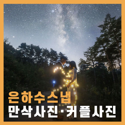  남다른  스냅사진, 은하수 커플사진&만삭사진 촬영