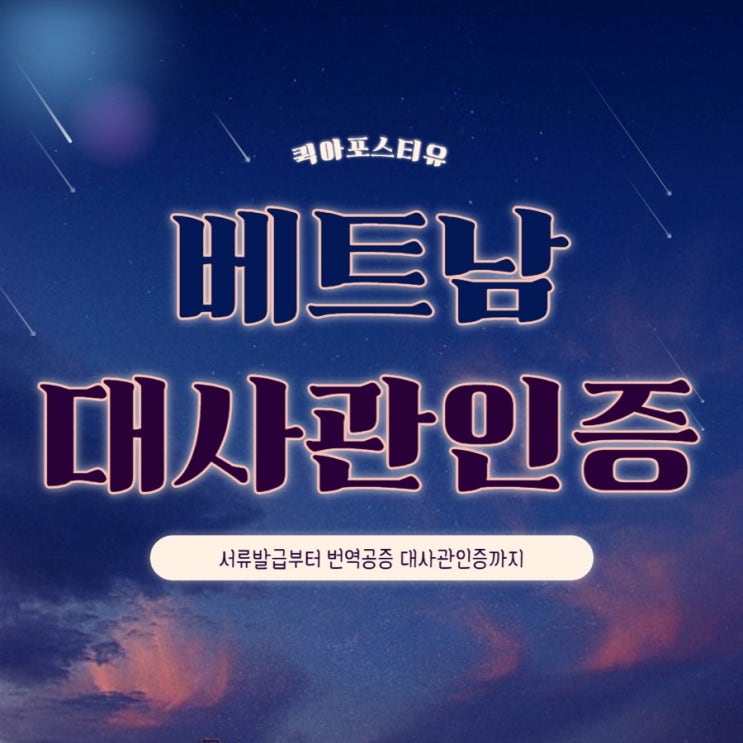 베트남 대사관 인증 ㅣ베트남서류 ㅣ 베트남이민 ㅣ베트남유학 베트남 대사관 인증 ㅣ베트남서류 ㅣ 베트남이민 ㅣ베트남유학