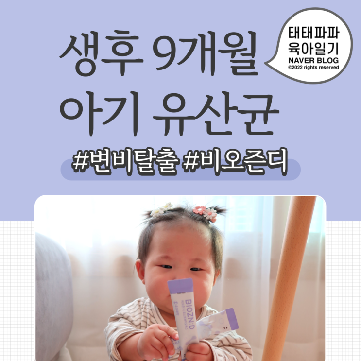  생후9개월 아기 유산균 비오즌디 리뷰