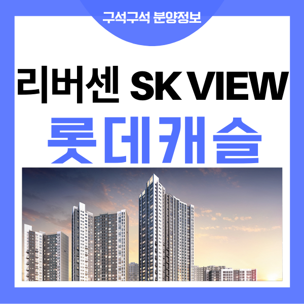  리버센 SK VIEW 롯데캐슬 일반분양 특별공급 청약