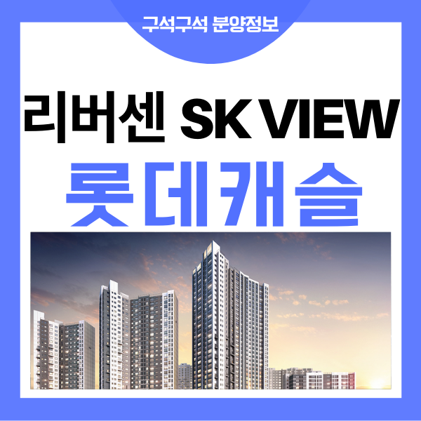 리버센 SK VIEW 롯데캐슬 일반분양 특별공급 청약