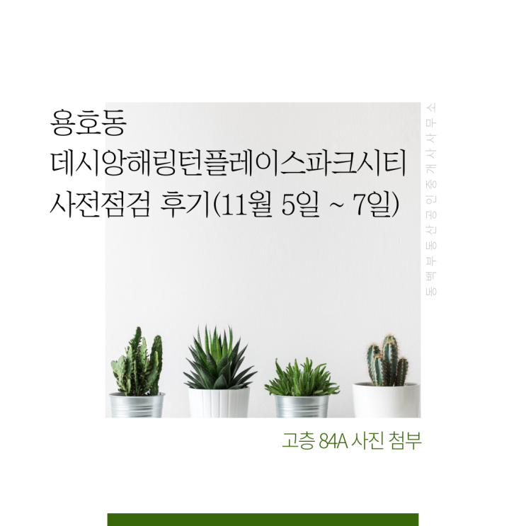  용호동 데시앙(용호 데시앙) 해링턴 플레이스 파크시티 사전점검 후기