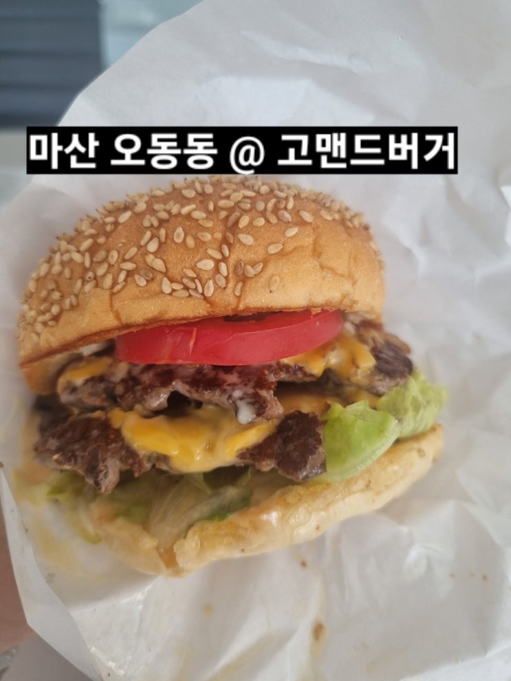  마산 수제버거 고맨드버거 오동동점  배달 후기