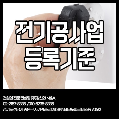 전기공사업 면허등록조건(기술자, 자본금 등) 요약! 3