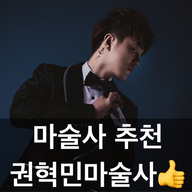 전국 출장 마술사 추천합니다. 권혁민 마술사와 함께 성공적인 행사 진행해 보시기 바라겠습니다. 강추강추