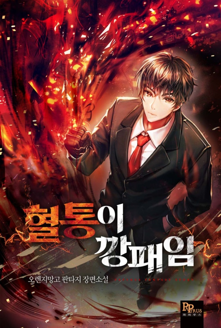  [소설 리뷰] 혈통이 깡패임 먼치킨 헌터물 현판소설