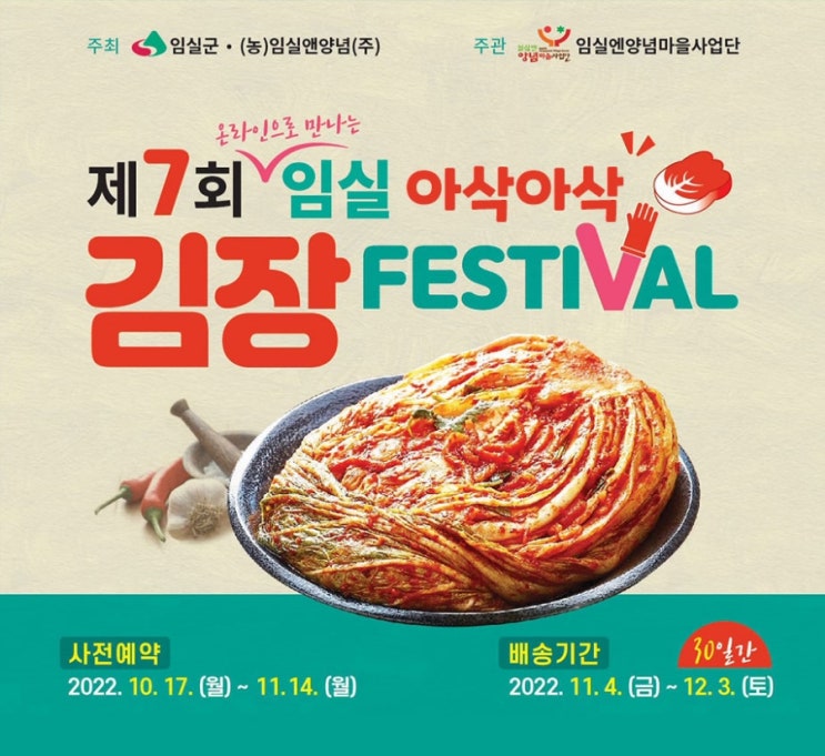  2022 임실김장축제, 임실아삭아삭김장페스티벌 김장김치준비 (~11/14까지 예약 접수)