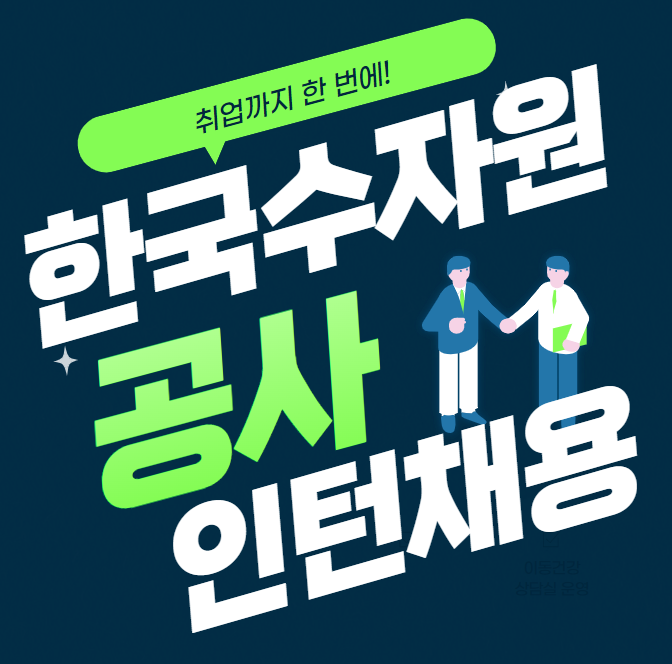  한국수자원공사 인턴 채용