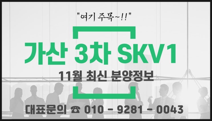  가산3차skv1 (가산U1센터) 가산디지털단지역 지식산업센터 (S&T중공업부지) 분양가, 모델하우스, 분양현황 등 11월 최신공급정보 