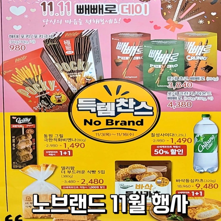  노브랜드 11월  할인 행사 상품