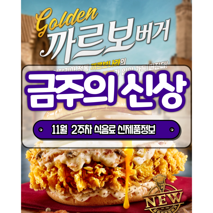  [금주의 신상] KFC 골든 까르보 치킨버거, 오뚜기 순후추 콘 등 11월 2주차 식음료 주요 신제품 정보