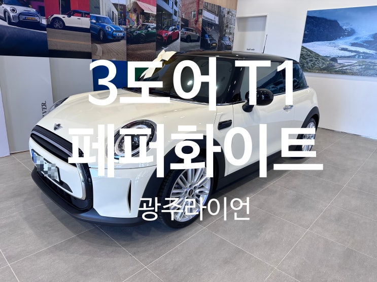 미니쿠퍼 해치백 3도어 클래식 T1 페퍼화이트(출고후기, 포토, 모의견적, 제원) 미니쿠퍼 해치백 3도어 클래식 T1 페퍼화이트(출고후기, 포토, 모의견적, 제원)