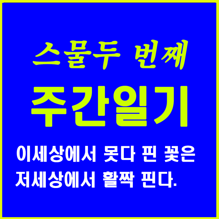  22. 이 세상에서 못다 핀 꽃은 저세상에서 활짝  핀다.
