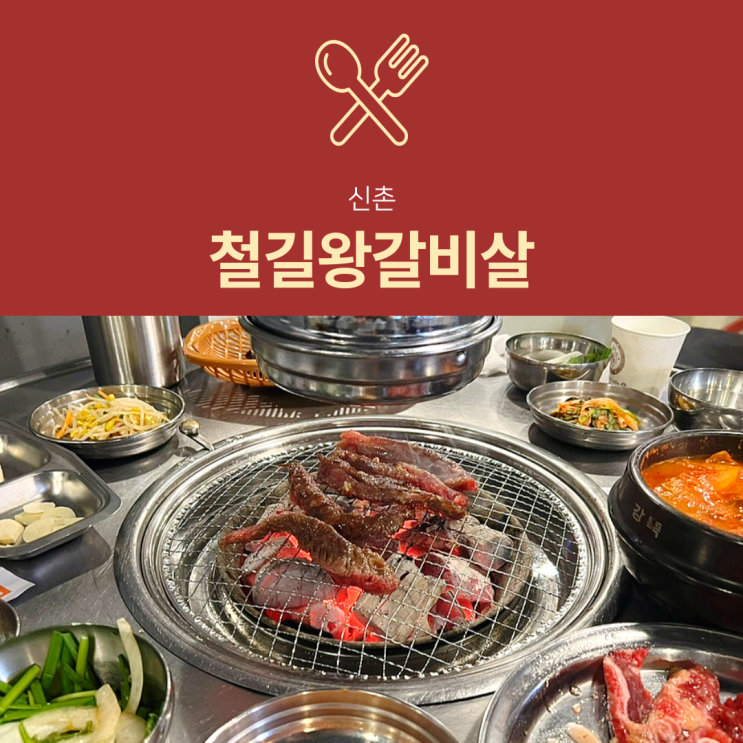 [신촌 맛집] 철길왕갈비살 : 양념 소갈비살이 맛있는 고기집