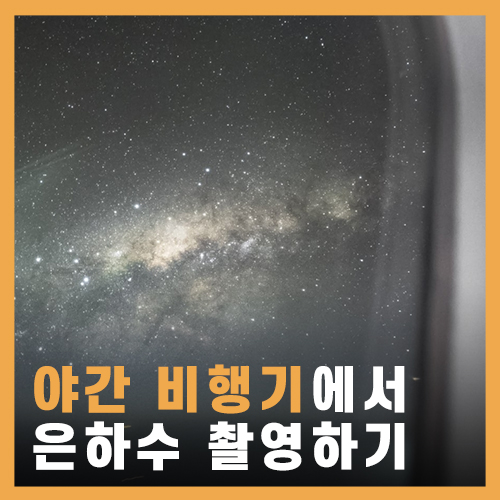  [비행기에서 은하수 보기] 은하수 시기와 팁 / 촬영하는 법