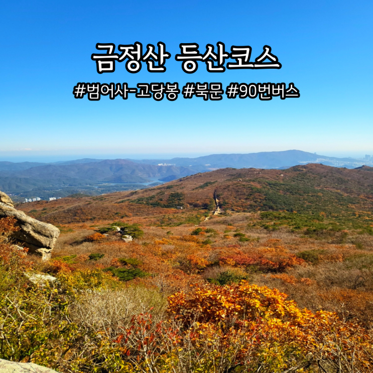  부산 범어사 금정산 고당봉 등산코스 단풍 명소