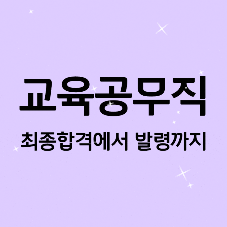  울산교육공무직 최종 합격에서 발령 후기