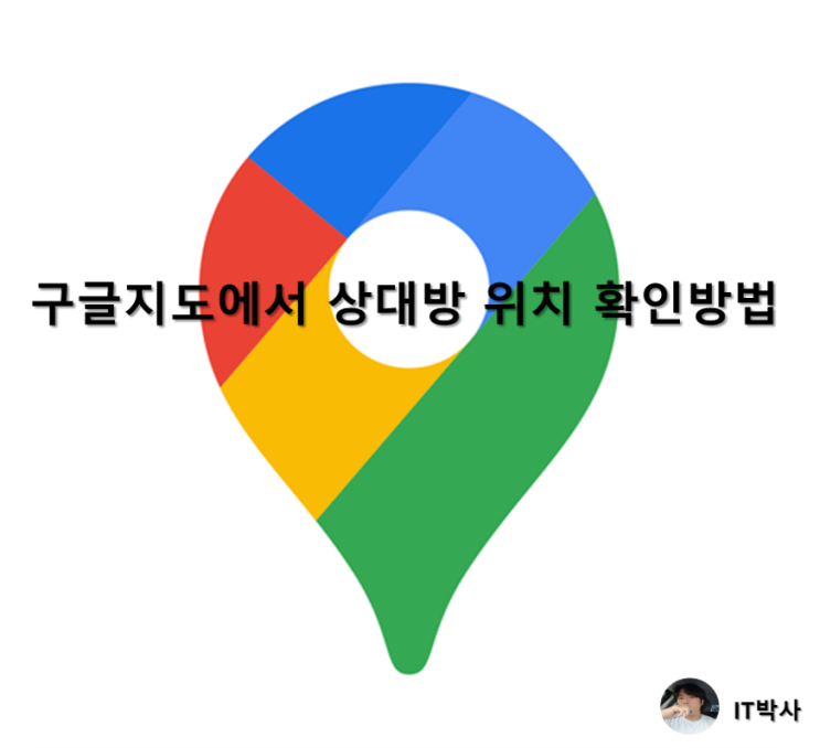  [IT TIP] 구글지도 상대방 위치 확인