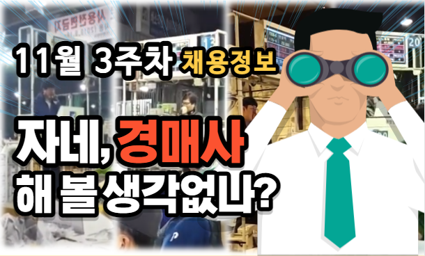  [경매사 채용안내] 11월 3주차에 진행되는 경매사 채용정보를 살펴보겠습니다!
