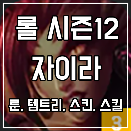 칼바람 자이라 룬, 템트리, 스킨 공략 칼바람 자이라 룬, 템트리, 스킨 공략