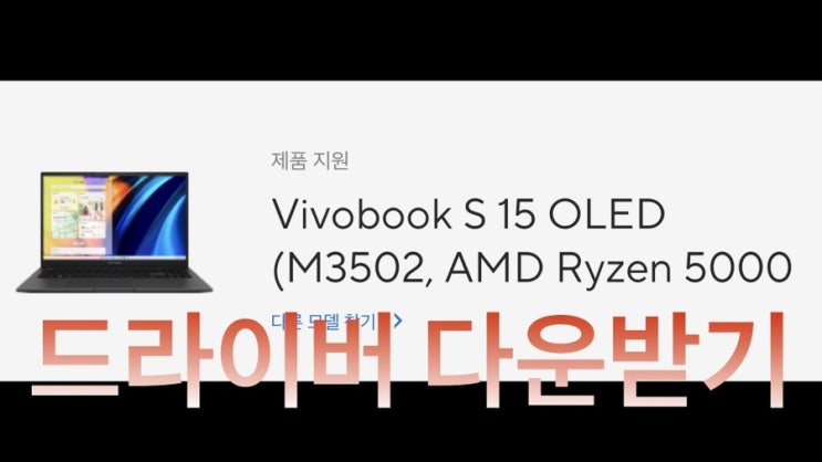  ASUS 비보북S M3502QA-MA092 드라이버 다운받기