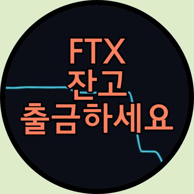 FTX 거래소 스테이킹 8% 출금하세요!