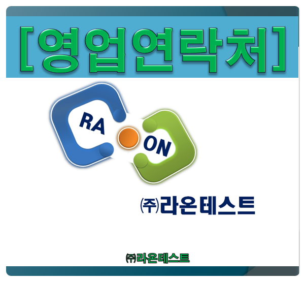  [영업연락처] 라온테스트, 041-570-8890, 010-5434-5691 입니다.