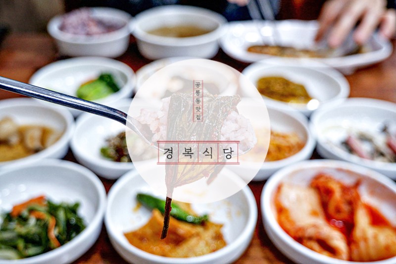 노원] 공릉동 맛집 : 경복식당 : 네이버 블로그