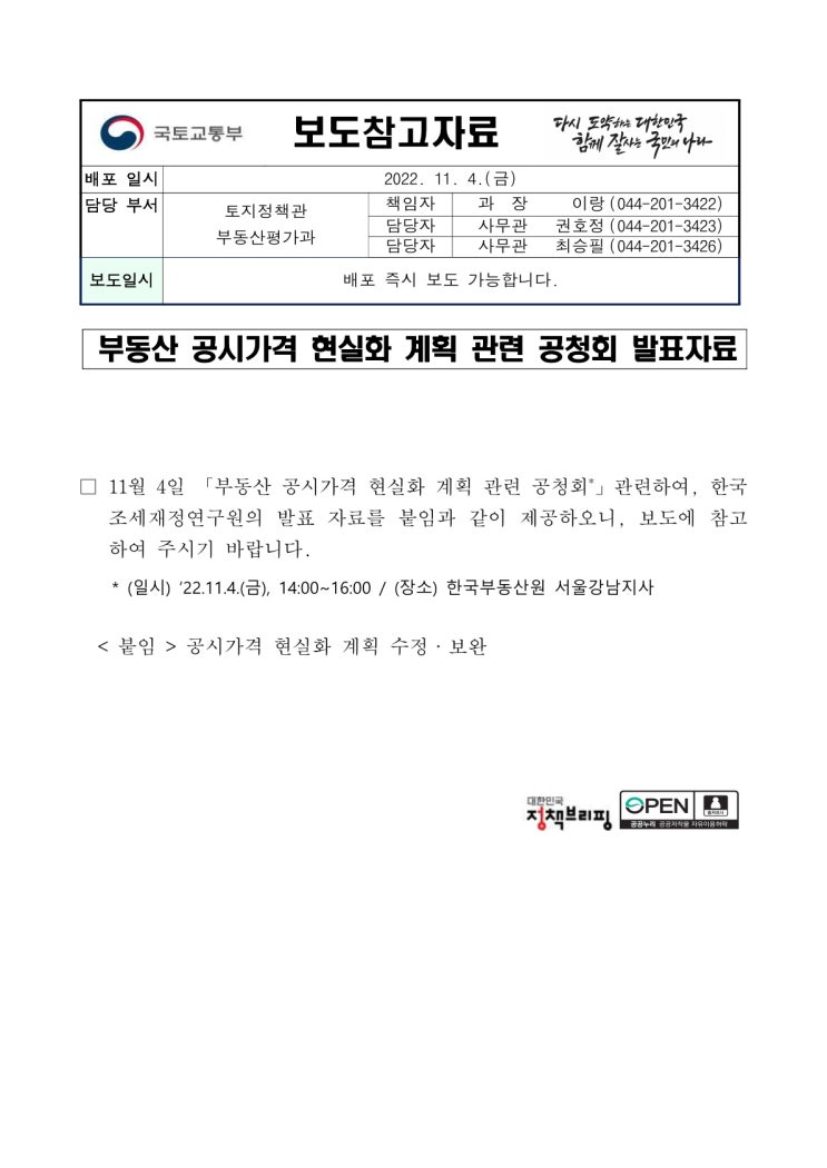 부동산 공시가격 현실화 계획 관련 공청회 발표자료(국토교통부) 부동산 공시가격 현실화 계획 관련 공청회 발표자료(국토교통부)