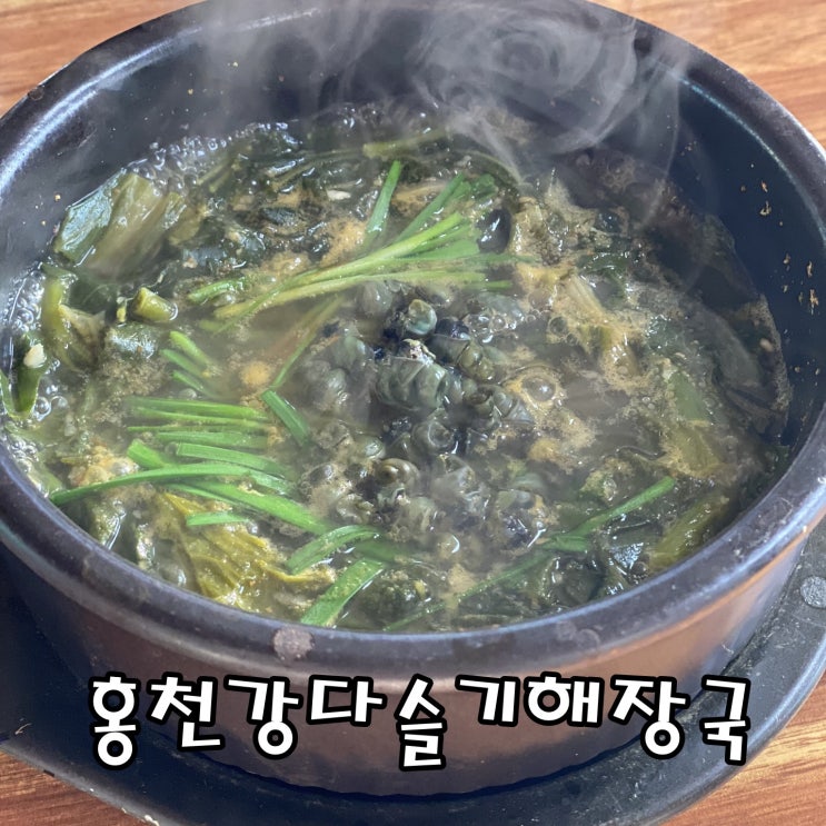  [홍천 맛집] 홍천 해장하기 좋은 홍천강다슬기해장국